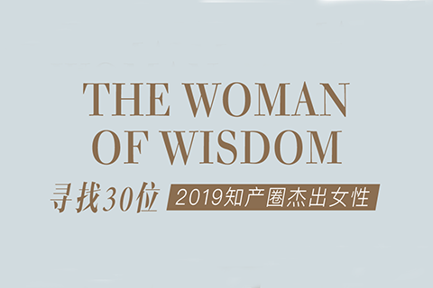 征集 | 2019 知產圈 30 位杰出女性：她智慧，她力量！