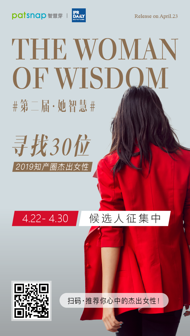 征集 | 2019 知產圈 30 位杰出女性：她智慧，她力量！