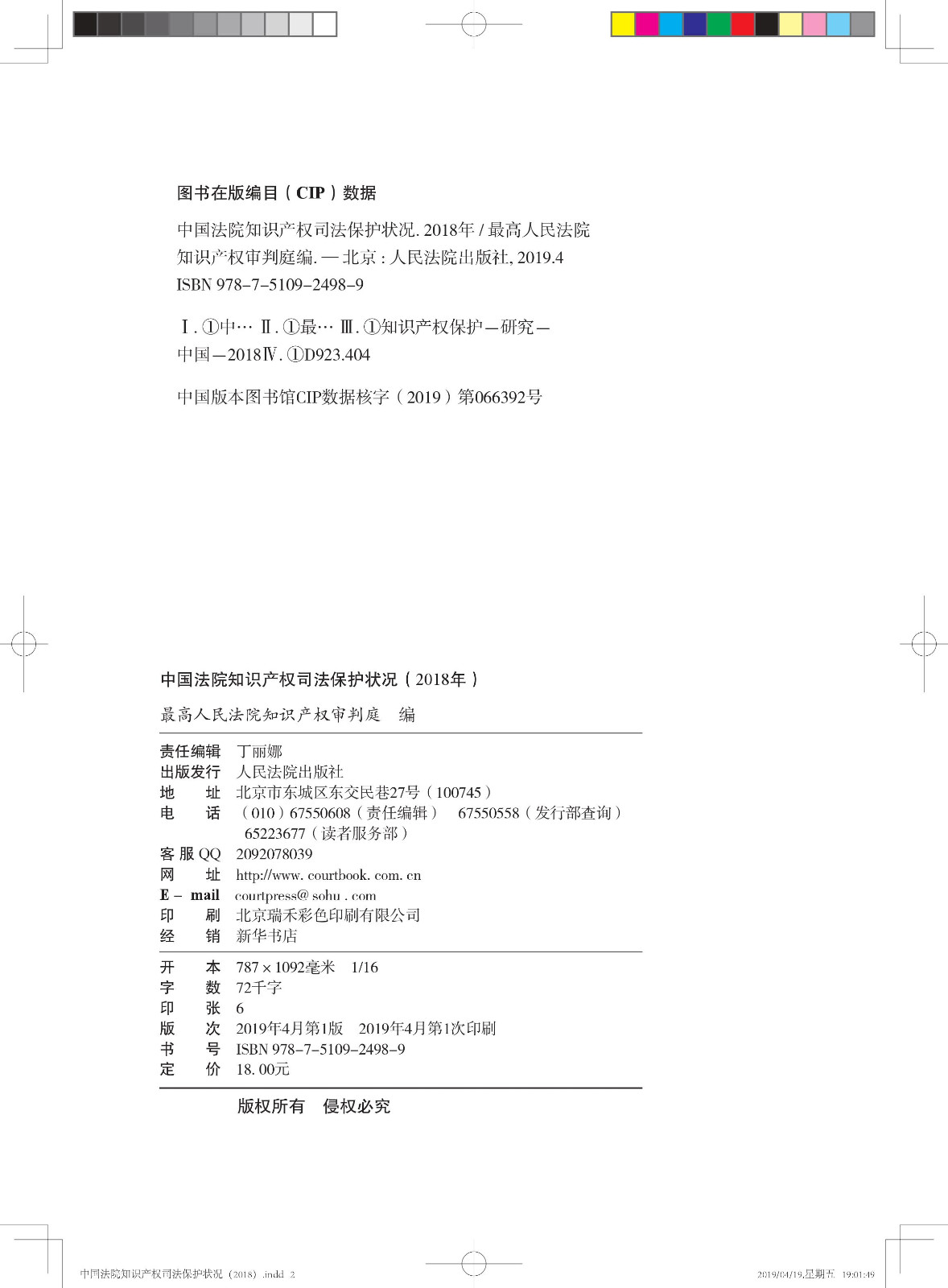 《中國法院知識產權司法保護狀況（2018年）》白皮書全文