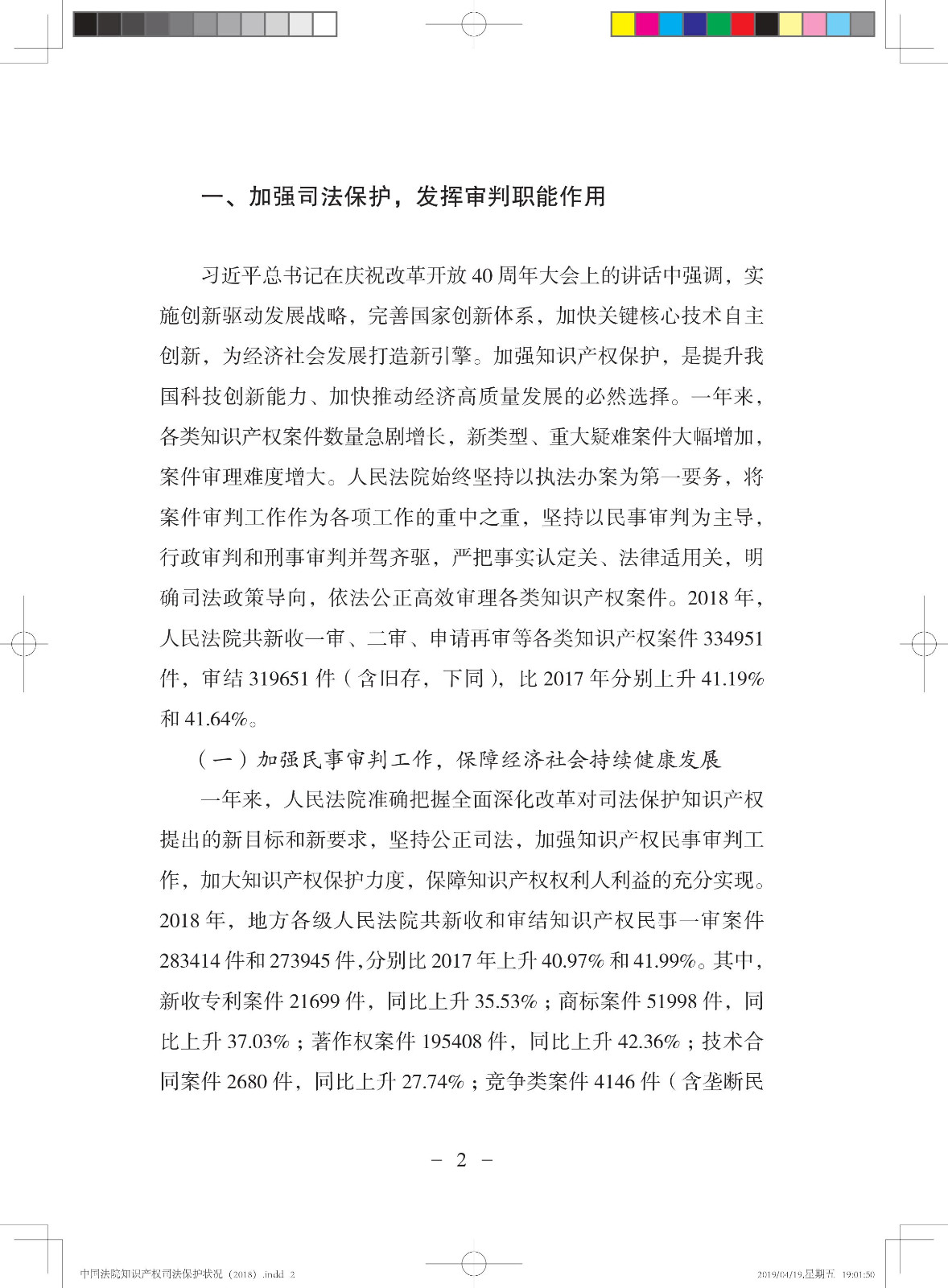 《中國法院知識產權司法保護狀況（2018年）》白皮書全文