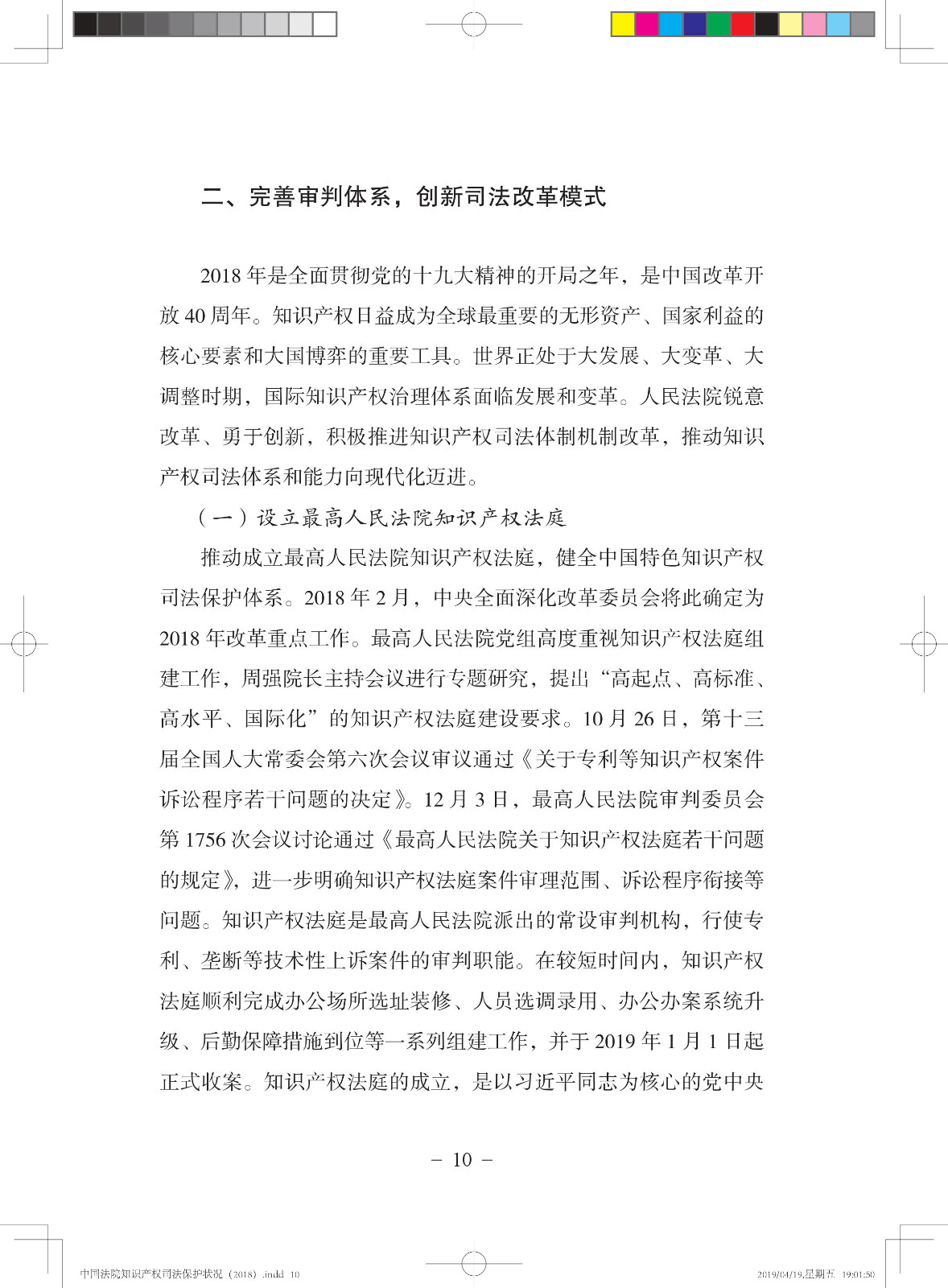 《中國法院知識產權司法保護狀況（2018年）》白皮書全文