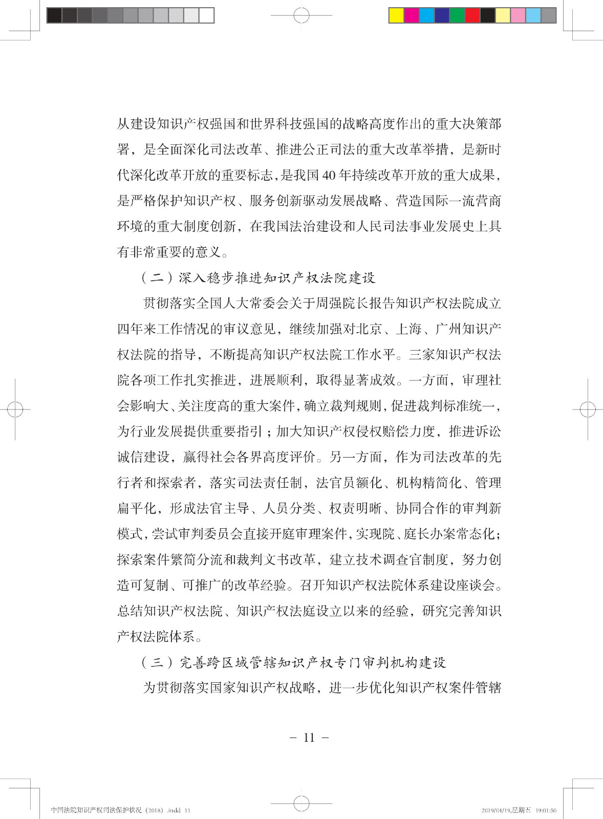 《中國法院知識產權司法保護狀況（2018年）》白皮書全文