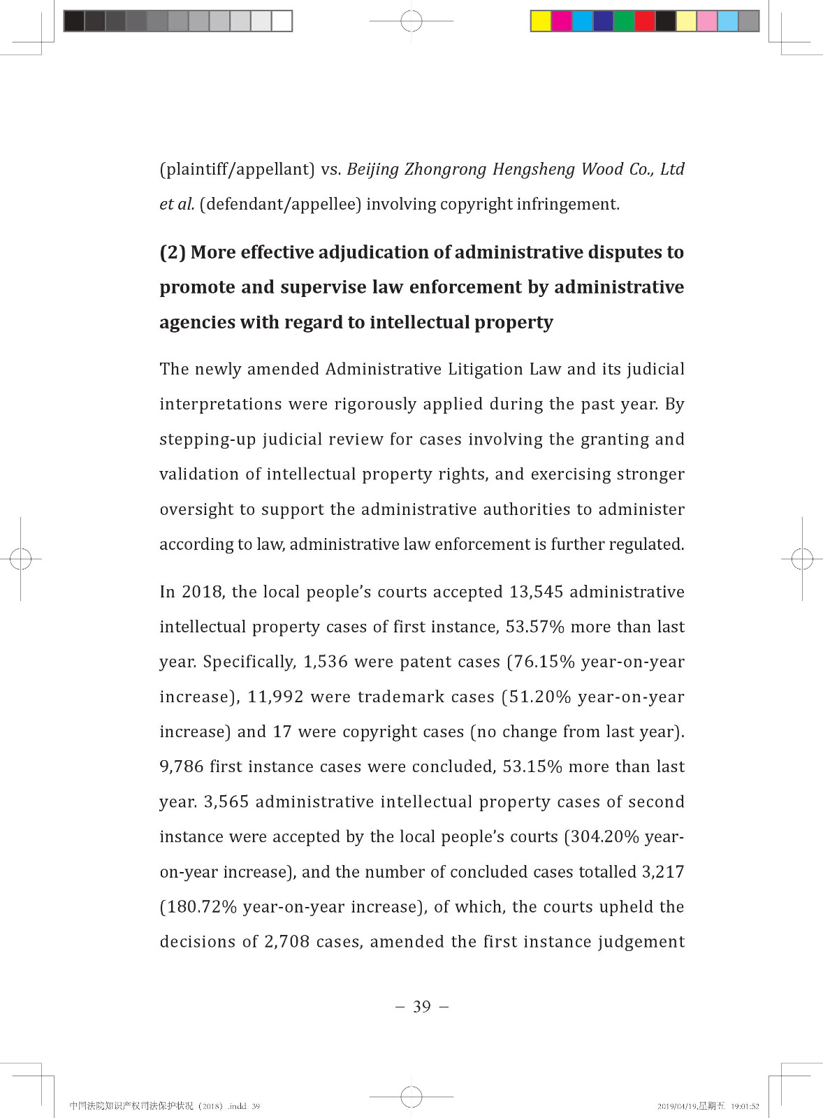 《中國法院知識產權司法保護狀況（2018年）》白皮書全文