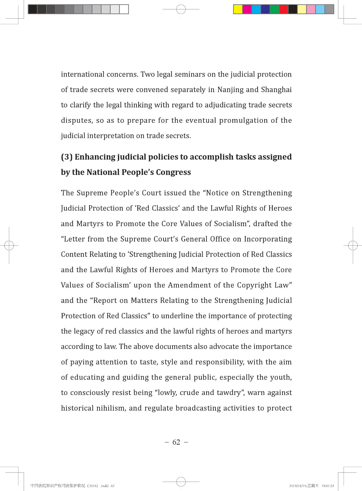 《中國法院知識產權司法保護狀況（2018年）》白皮書全文