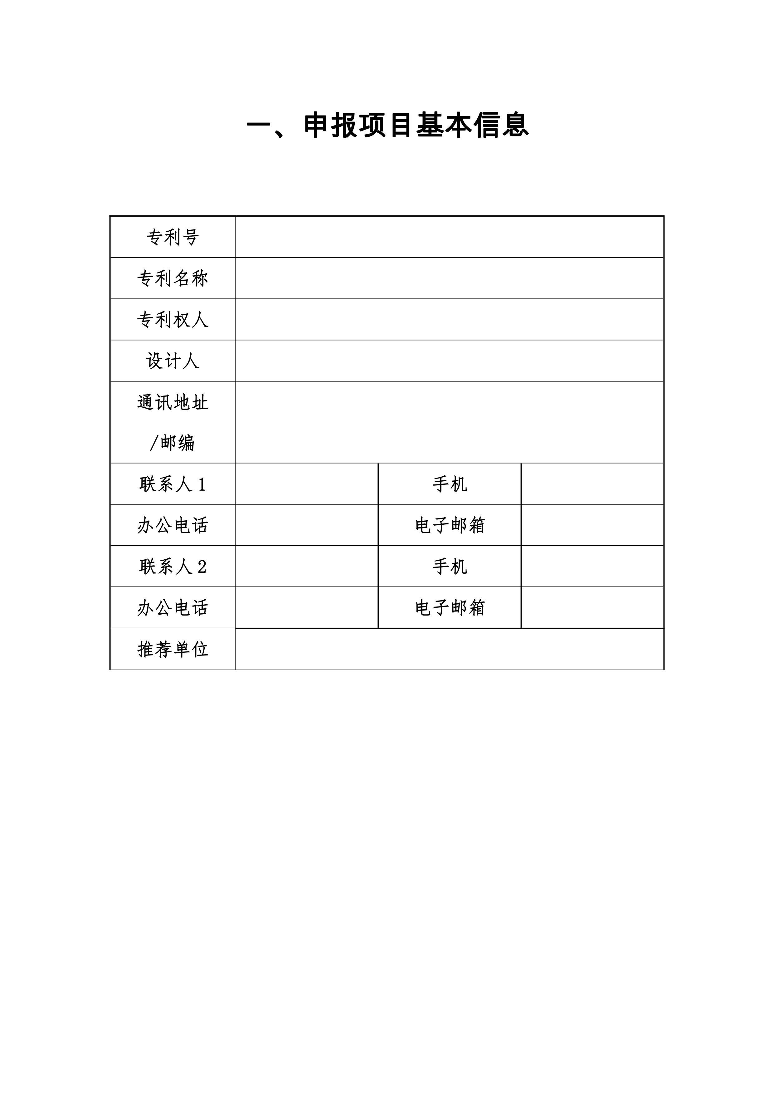 關于申報參加第二十一屆中國專利獎評選的通知