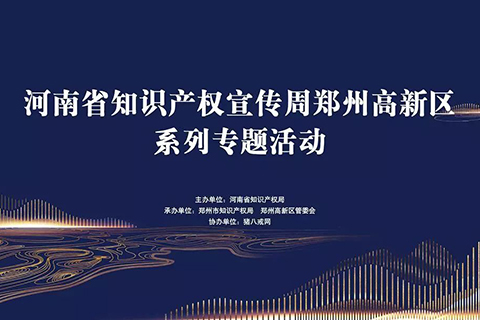 助推智慧產業發展，八戒知識產權啟動4·23知識產權系列活動