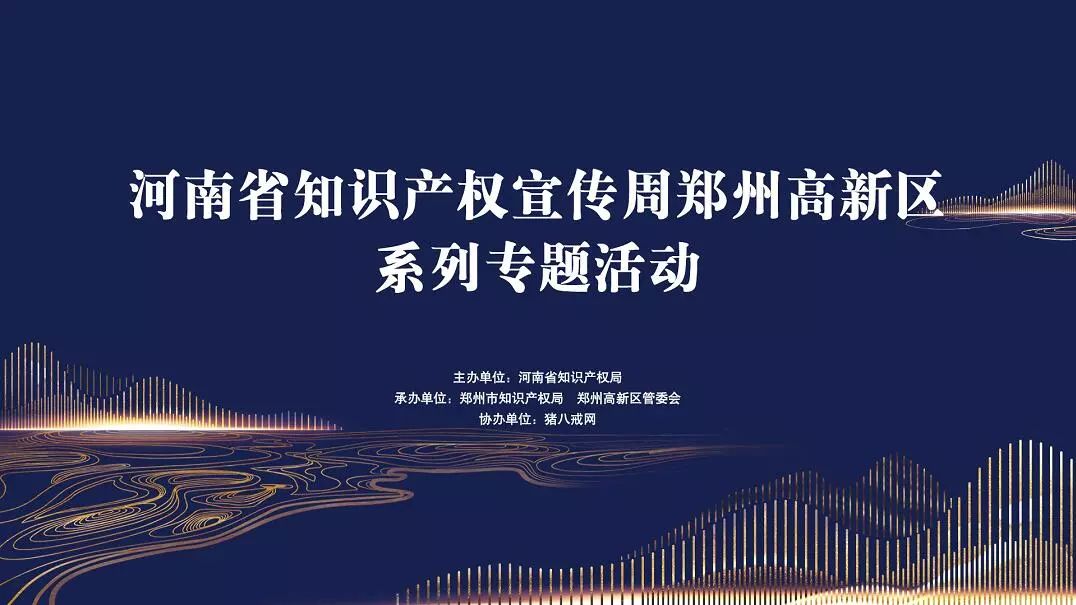 助推智慧產業發展，八戒知識產權啟動4·23知識產權系列活動