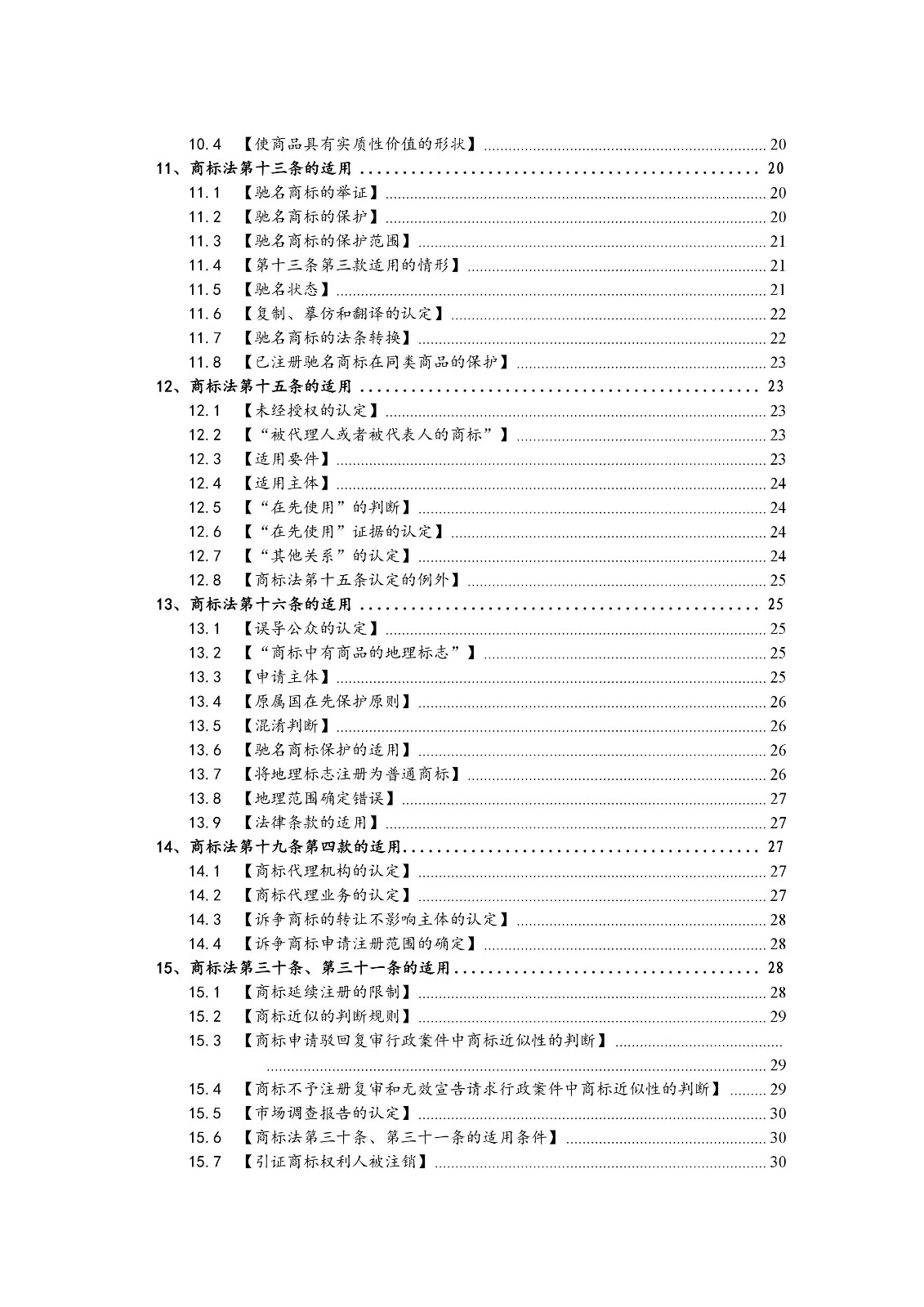 北京法院制定《商標授權確權行政案件審理指南》