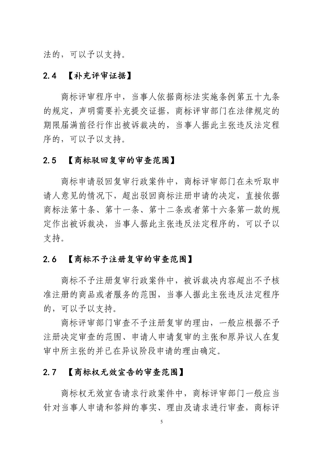 北京法院制定《商標授權確權行政案件審理指南》