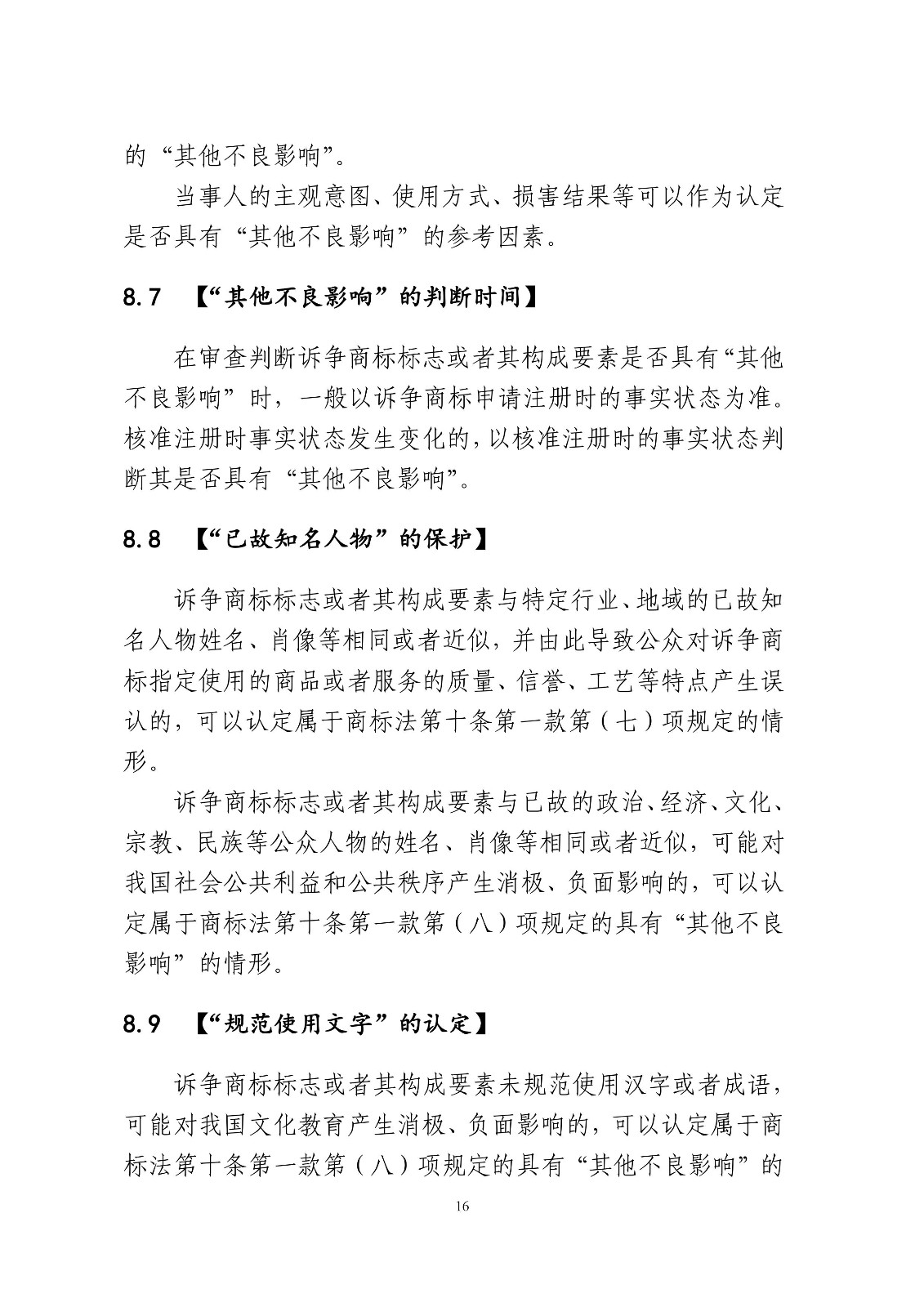 北京法院制定《商標授權確權行政案件審理指南》