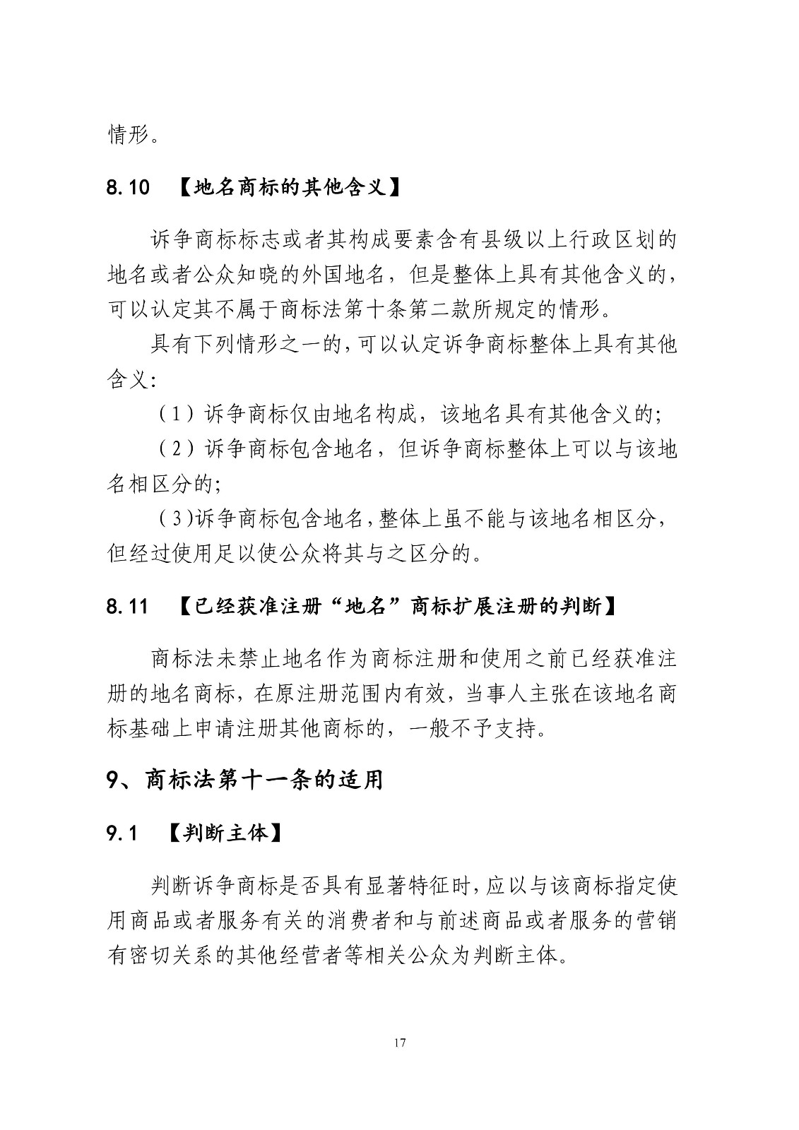 北京法院制定《商標授權確權行政案件審理指南》