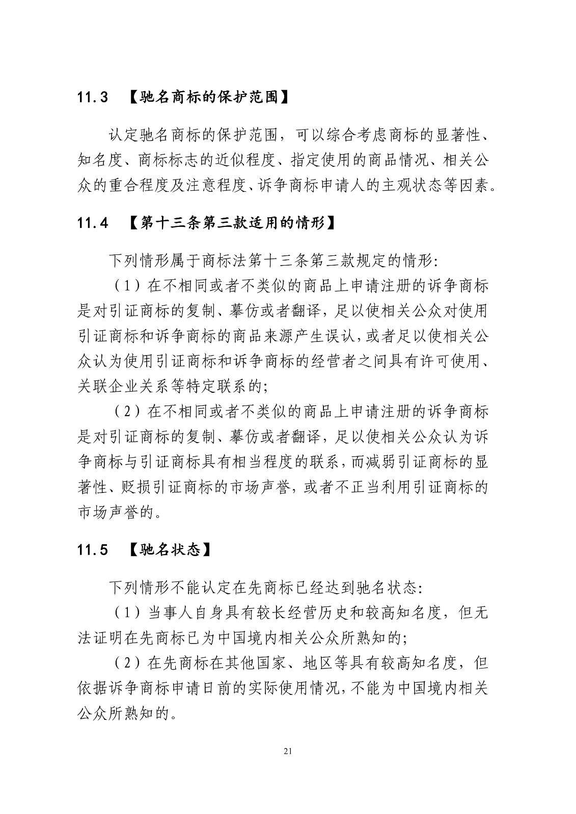 北京法院制定《商標授權確權行政案件審理指南》