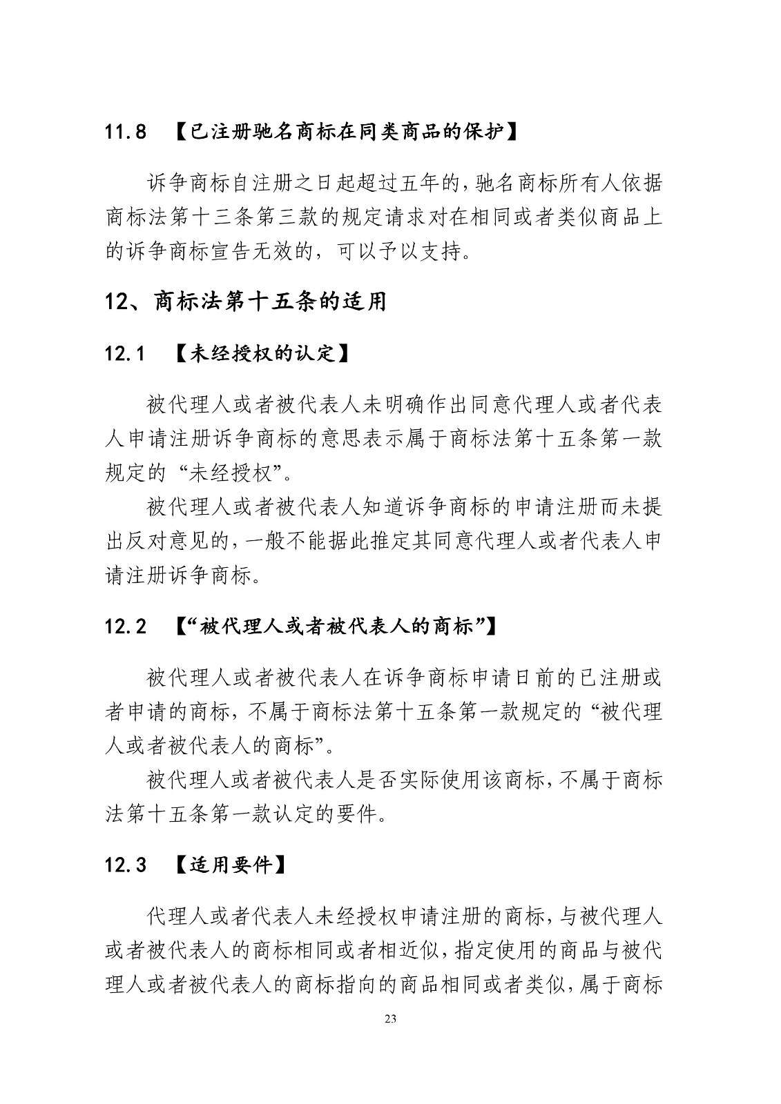 北京法院制定《商標授權確權行政案件審理指南》