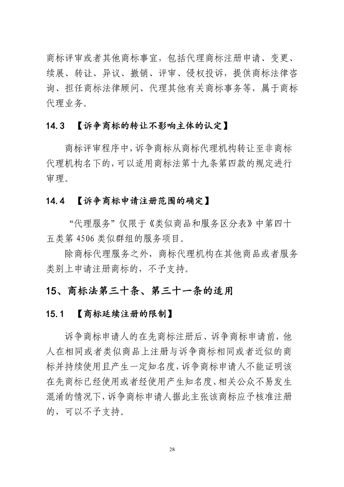 北京法院制定《商標授權確權行政案件審理指南》