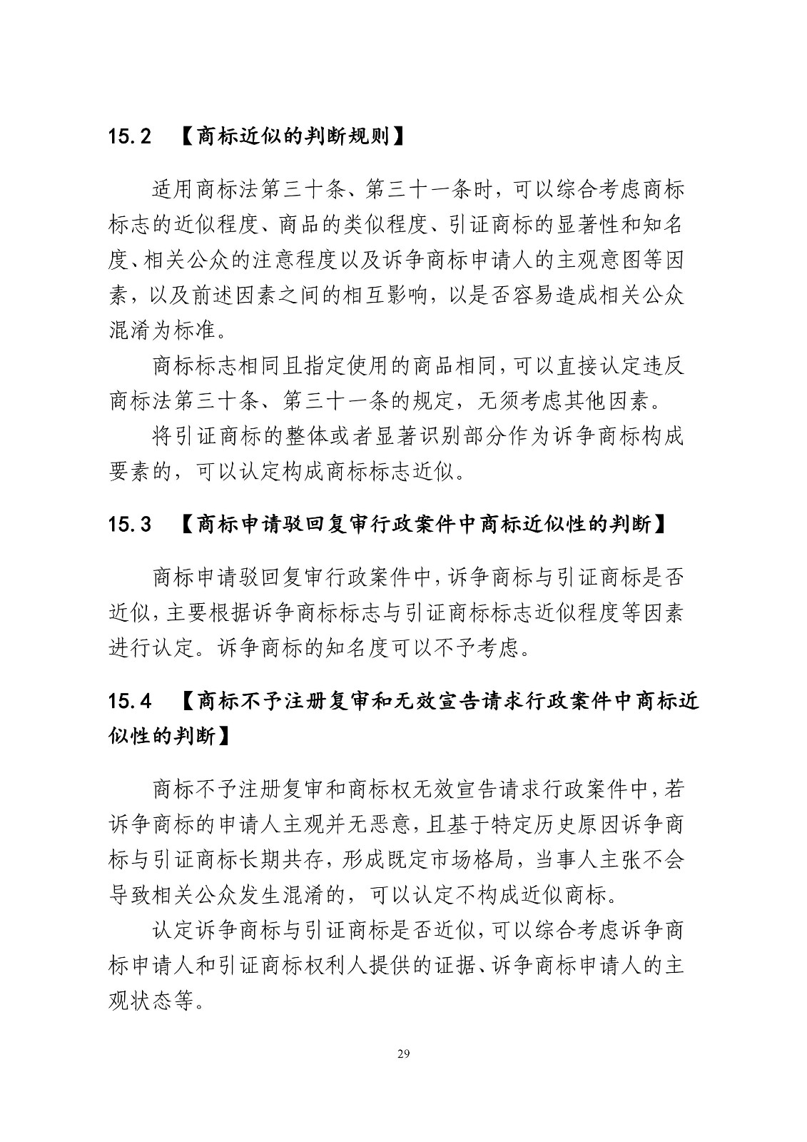 北京法院制定《商標授權確權行政案件審理指南》