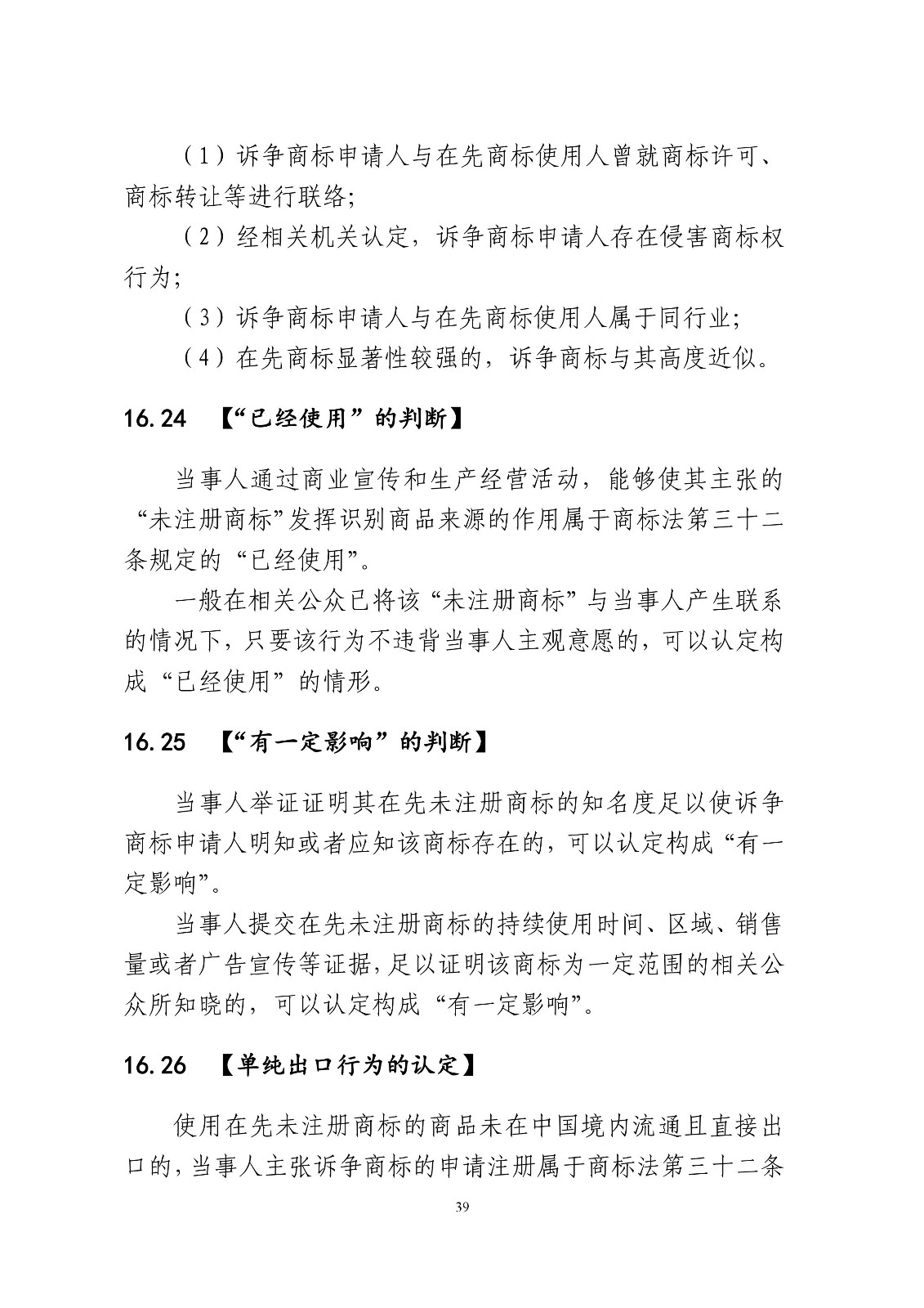 北京法院制定《商標授權確權行政案件審理指南》