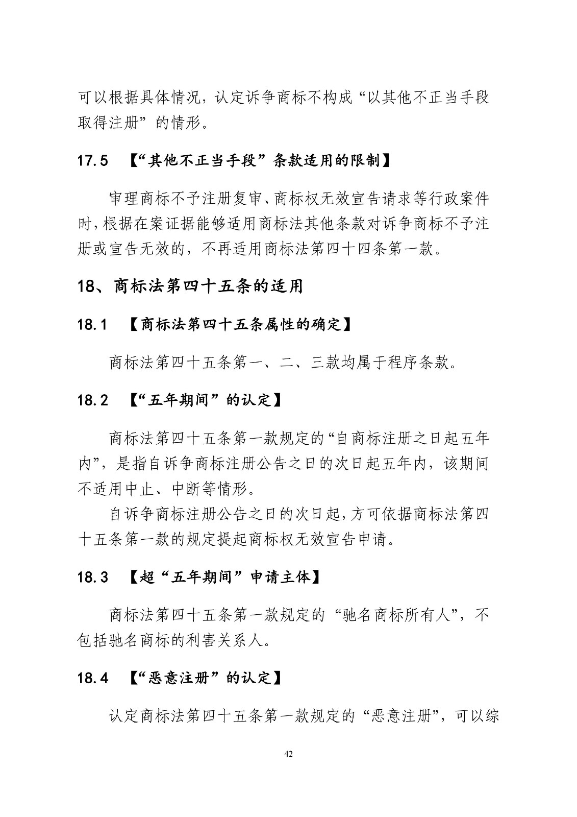北京法院制定《商標授權確權行政案件審理指南》