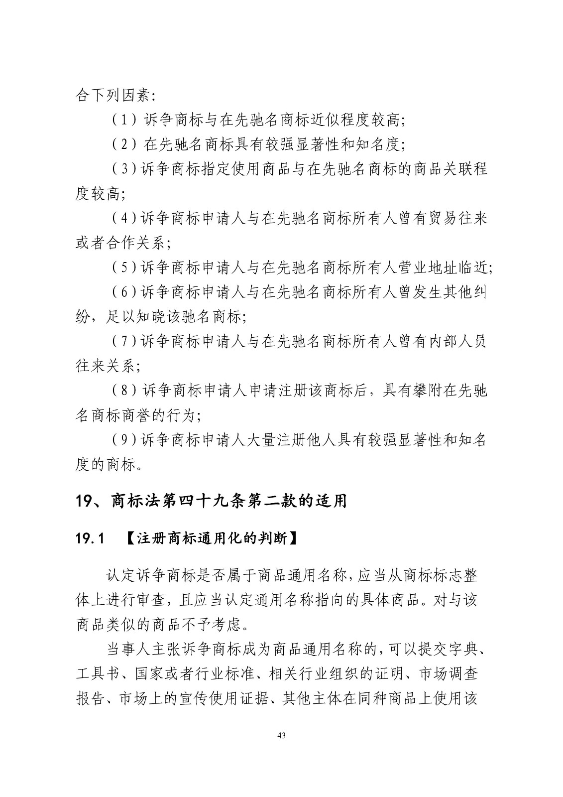 北京法院制定《商標授權確權行政案件審理指南》