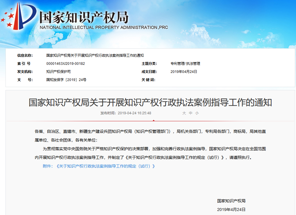 國知局：關于開展知識產權行政執法案例指導工作的通知