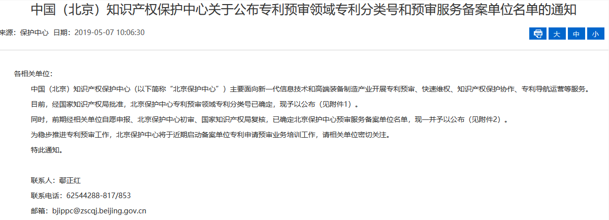 名單公布！北京保護中心專利預審領域專利分類號和預審服務備案單位（北京）