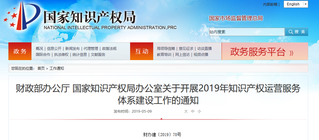 支持1.5-2億元！財政部 國知局：開展2019知識產權運營服務體系建設工作（通知）