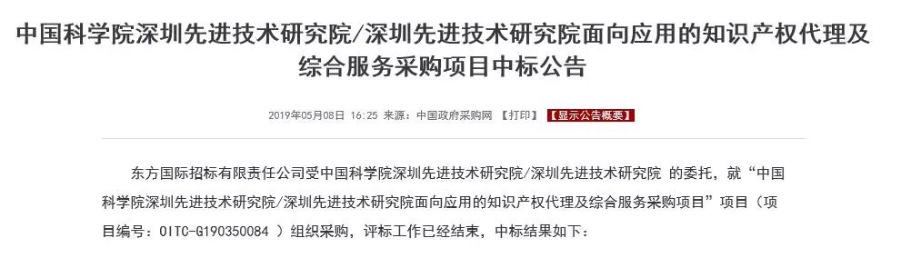 3000萬！中科院先進院知識產權服務中標機構有哪些？（全文）