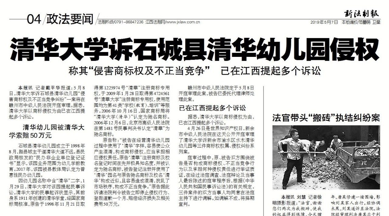 清華告“清華”，亂用會侵權！
