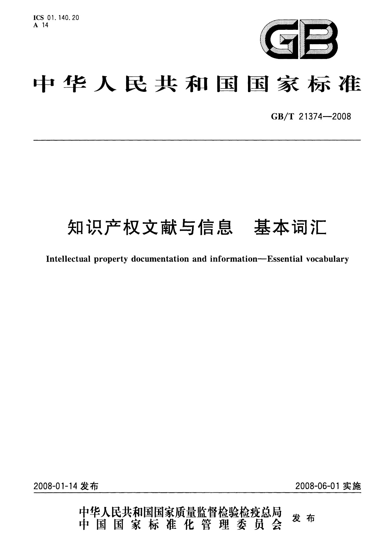 一圖讀懂《知識產權文獻與信息 基本詞匯》全文