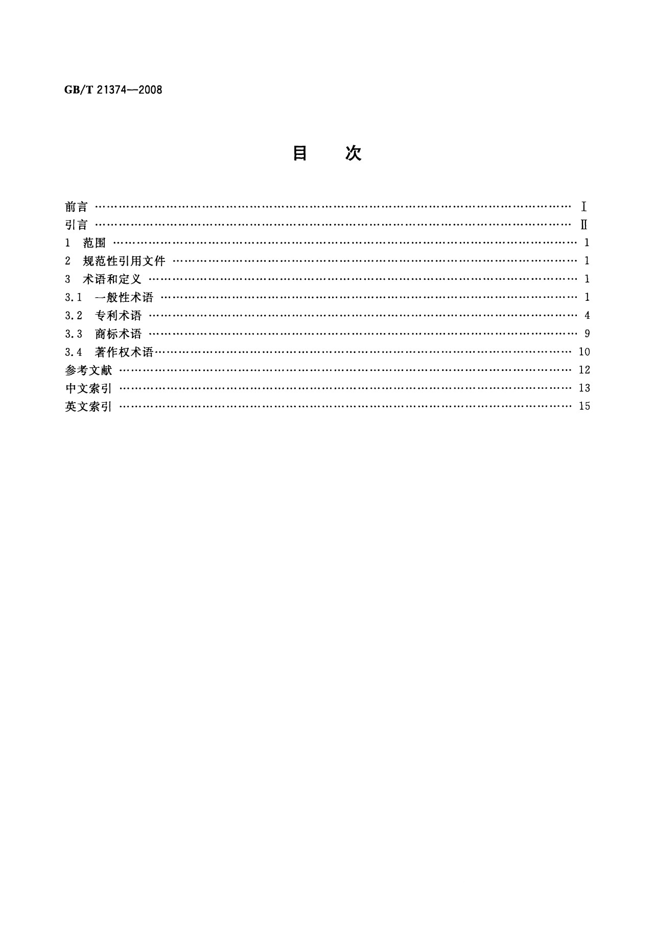 一圖讀懂《知識產權文獻與信息 基本詞匯》全文