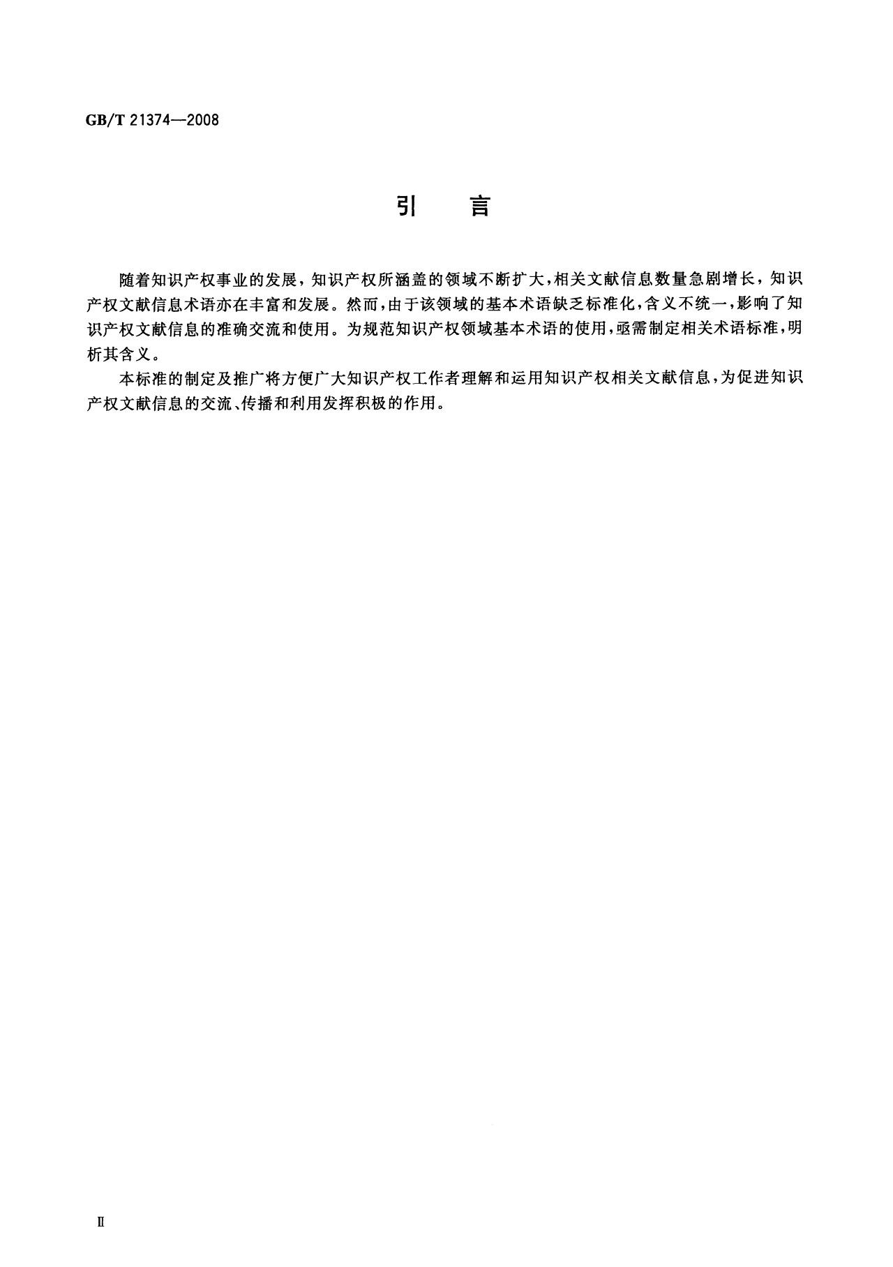 一圖讀懂《知識產權文獻與信息 基本詞匯》全文