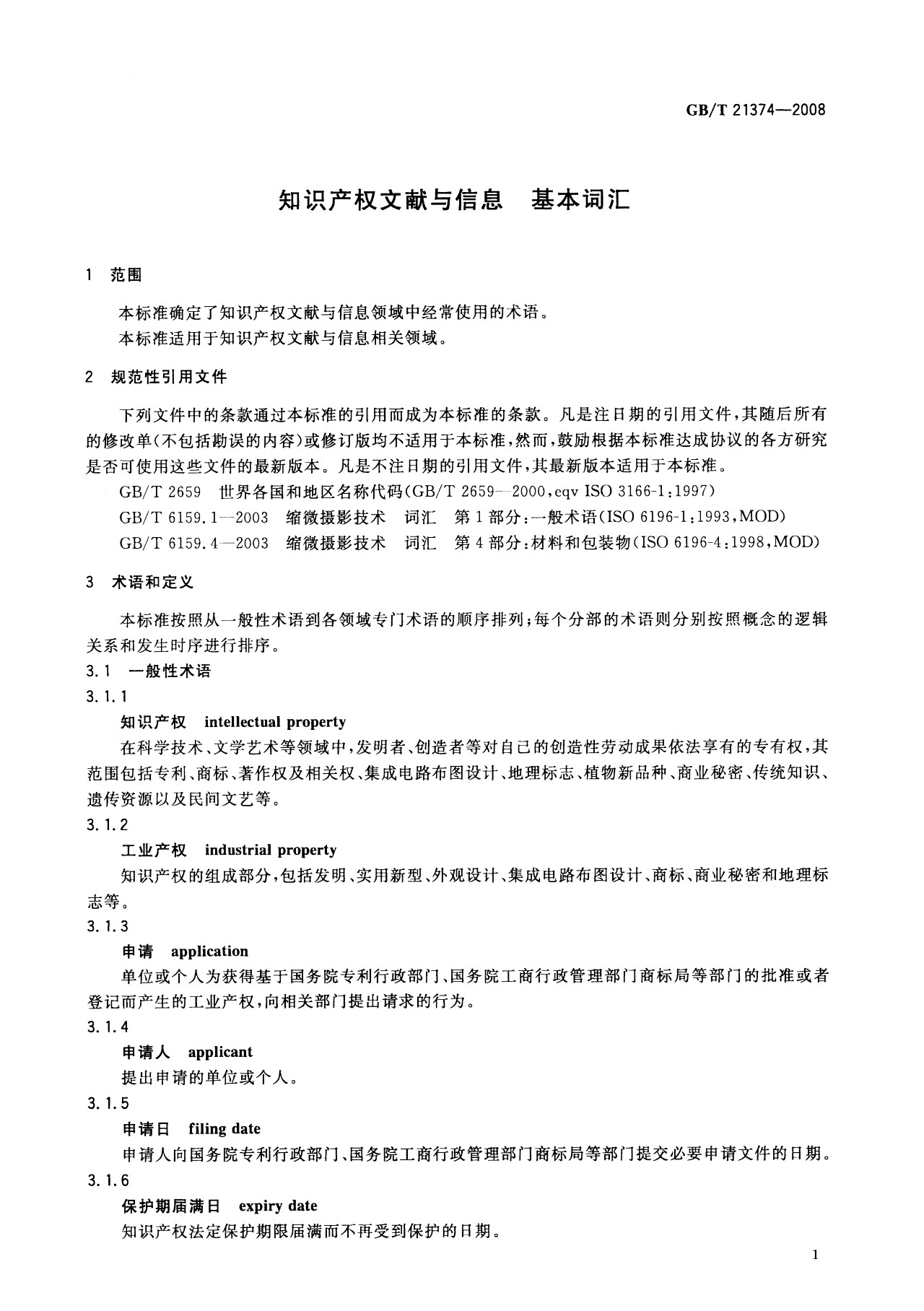 一圖讀懂《知識產權文獻與信息 基本詞匯》全文
