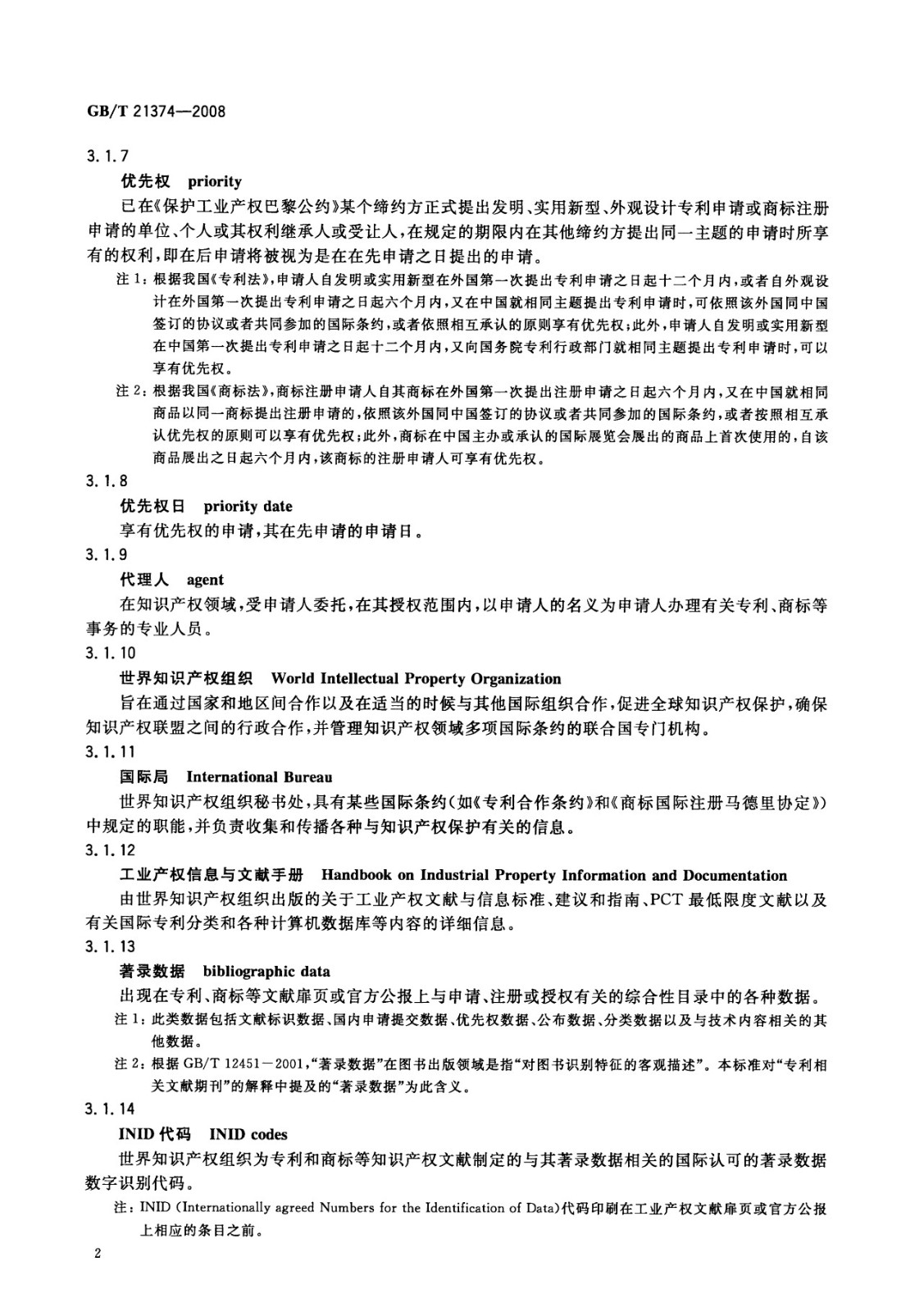 一圖讀懂《知識產權文獻與信息 基本詞匯》全文