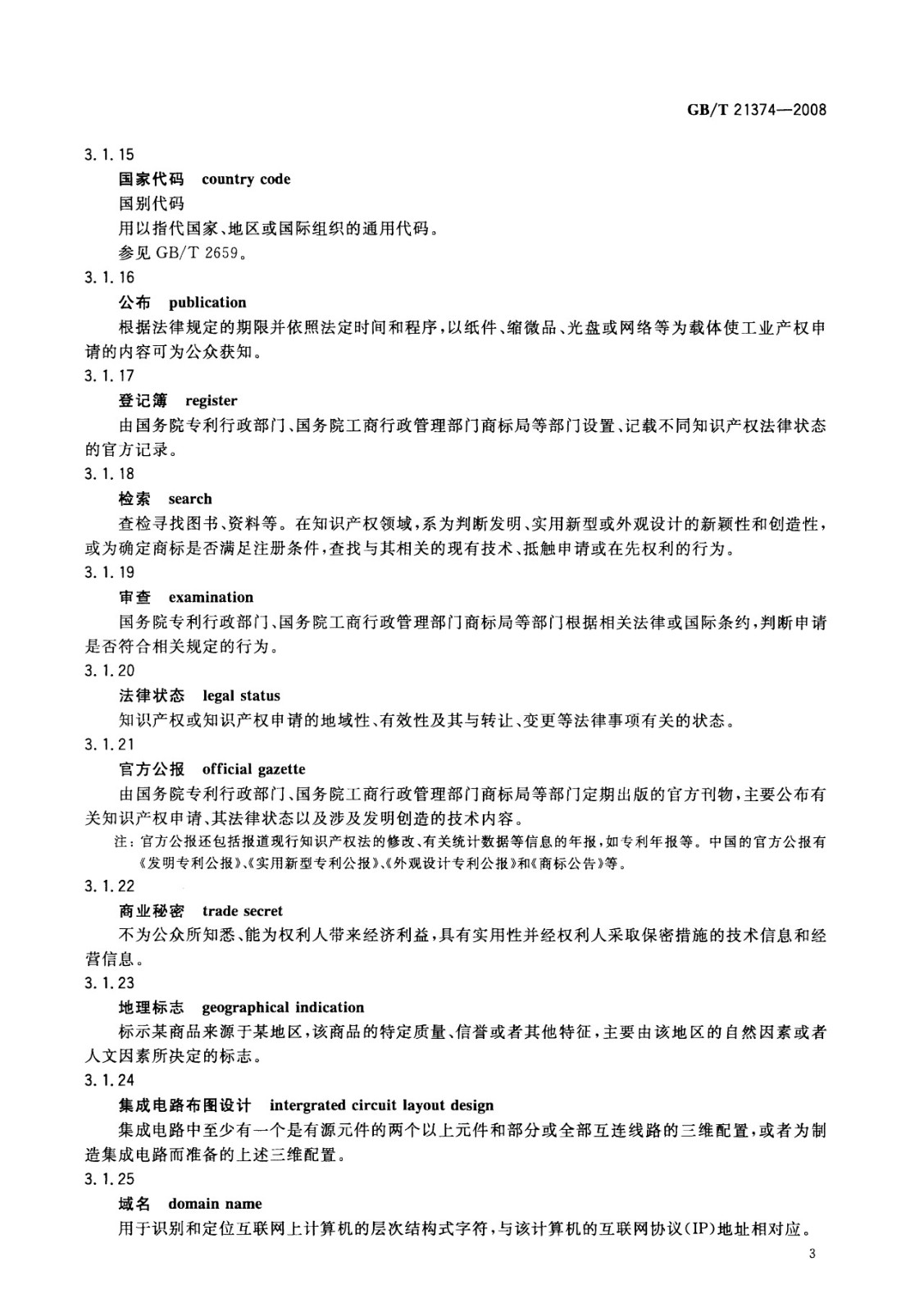 一圖讀懂《知識產權文獻與信息 基本詞匯》全文