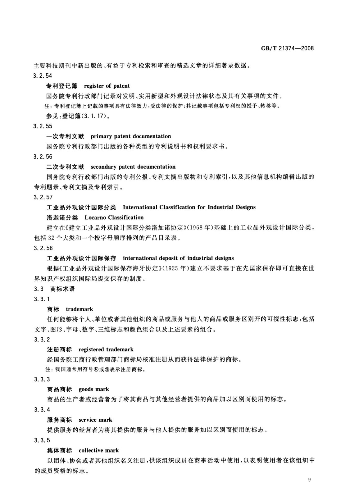 一圖讀懂《知識產權文獻與信息 基本詞匯》全文