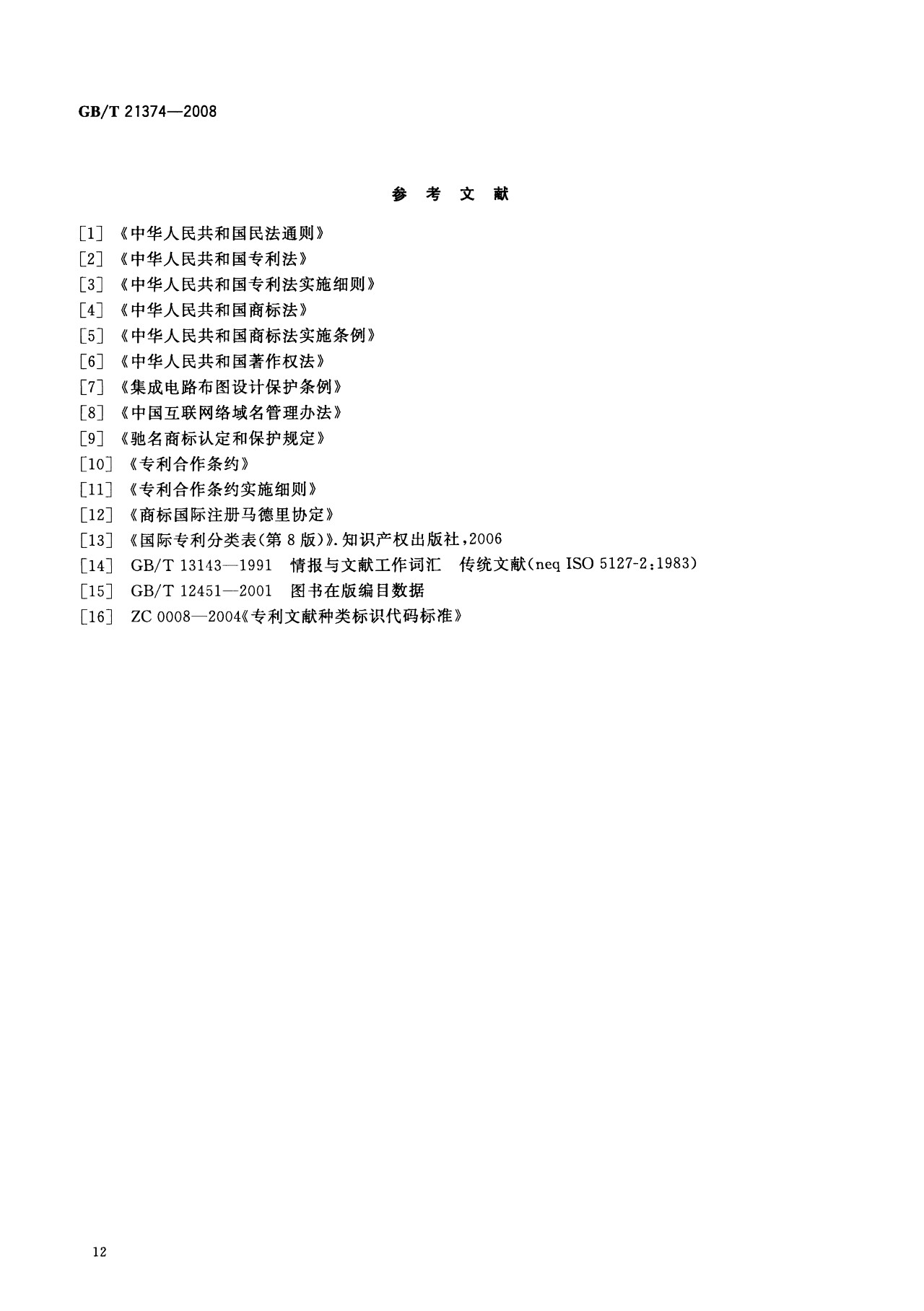 一圖讀懂《知識產權文獻與信息 基本詞匯》全文