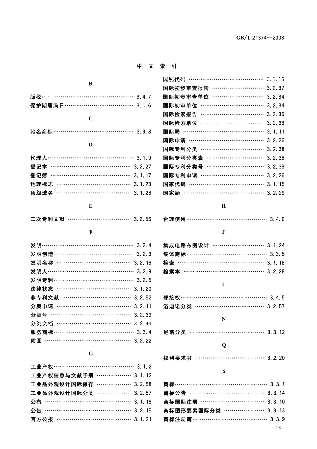 一圖讀懂《知識產權文獻與信息 基本詞匯》全文