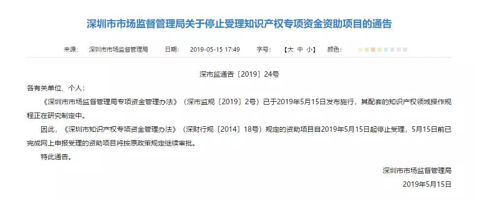 注意！深圳停止受理知識產權專項資金資助項目