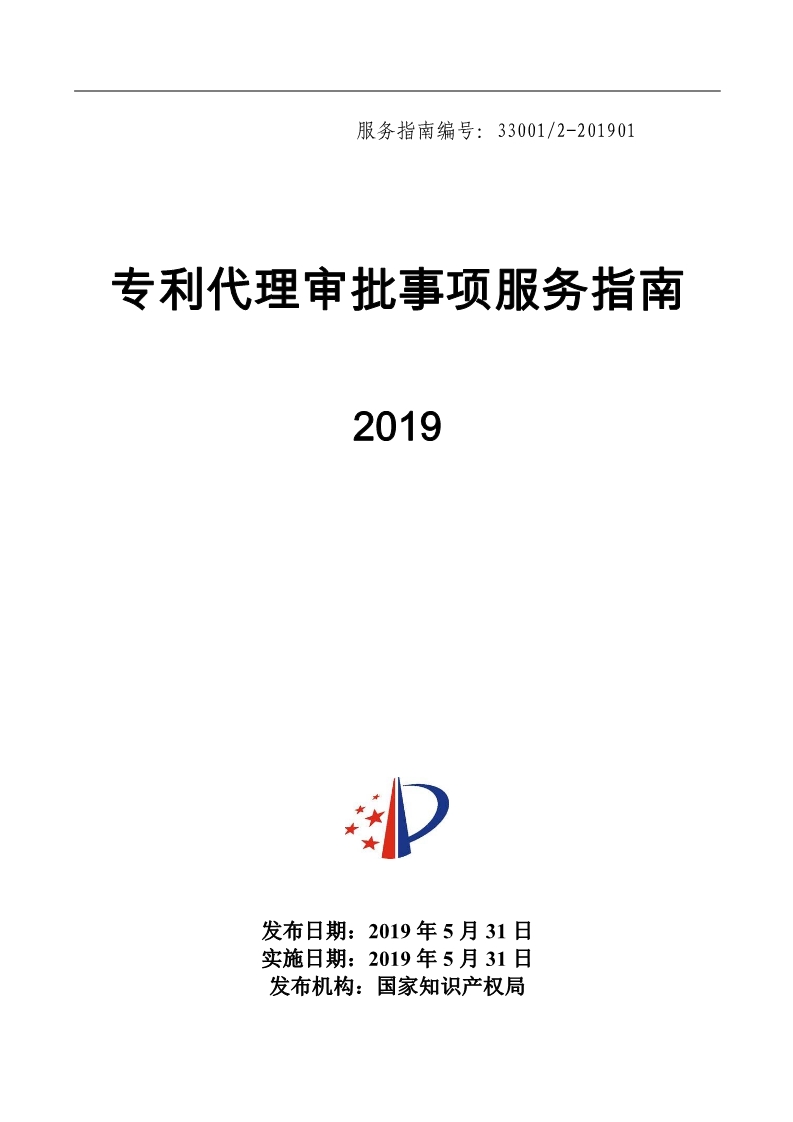 2019最新專利代理審批事項服務指南公布?。?.31起實施）