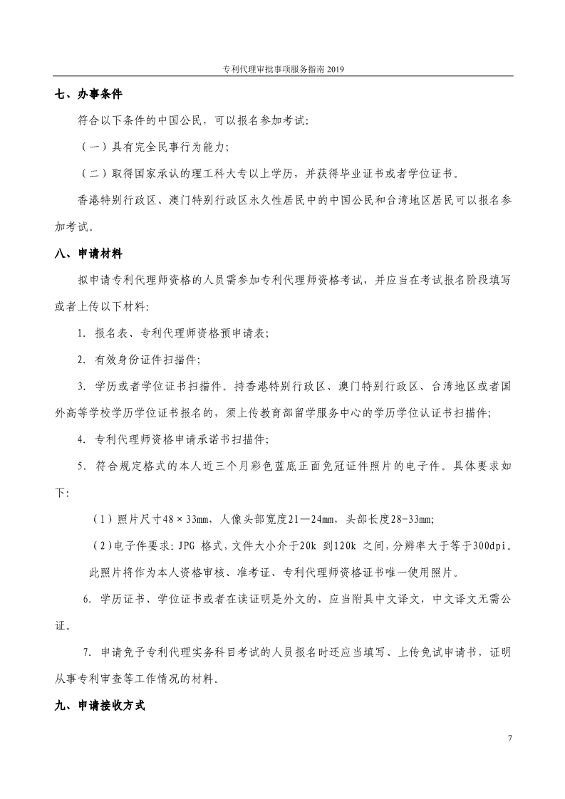 2019最新專利代理審批事項服務指南公布?。?.31起實施）