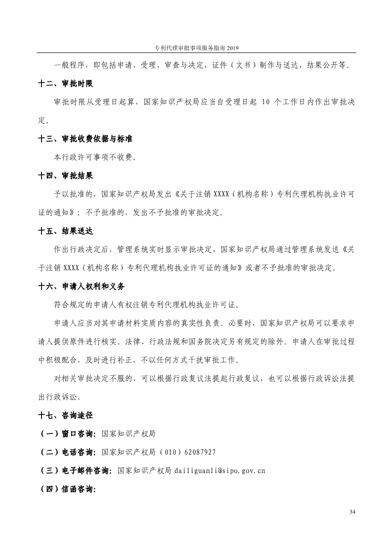 2019最新專利代理審批事項服務指南公布?。?.31起實施）