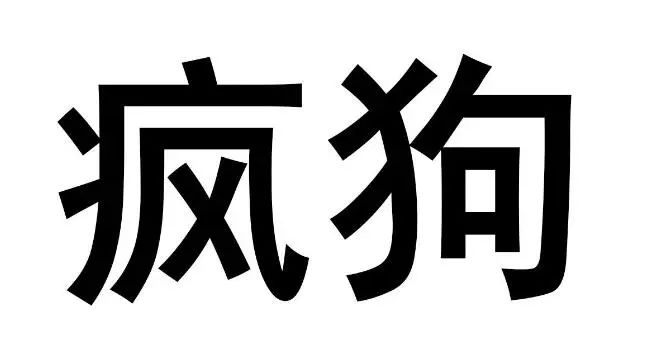 驚呆了！“瘋狗”商標被核準注冊“酒水飲料”等產品上