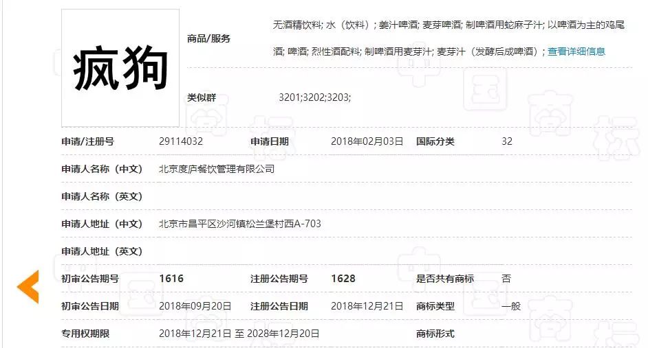 驚呆了！“瘋狗”商標被核準注冊“酒水飲料”等產品上