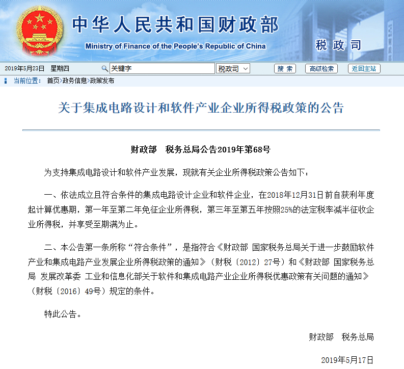 財政部：芯片和軟件企業二年免稅！