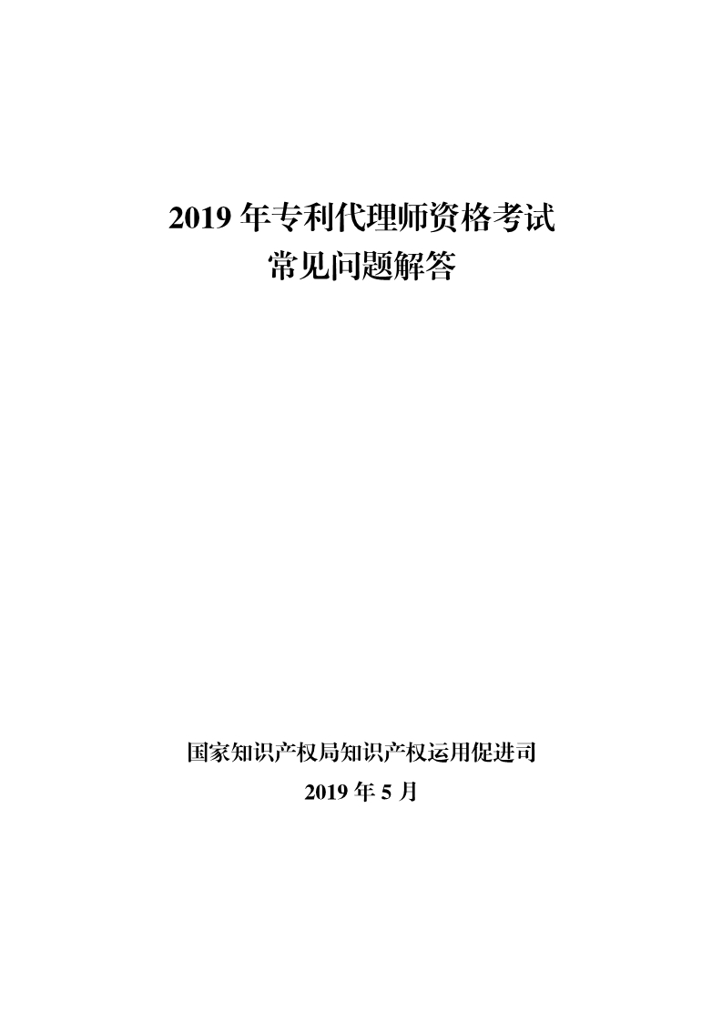 剛剛！國知局發布《2019年專利代理師資格考試常見問題解答》