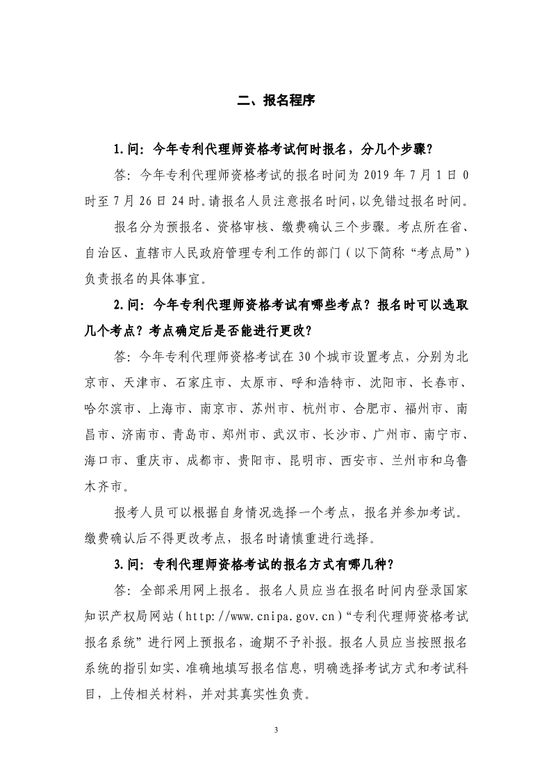 剛剛！國知局發布《2019年專利代理師資格考試常見問題解答》