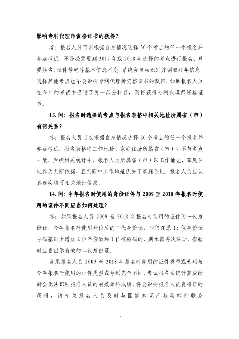 剛剛！國知局發布《2019年專利代理師資格考試常見問題解答》