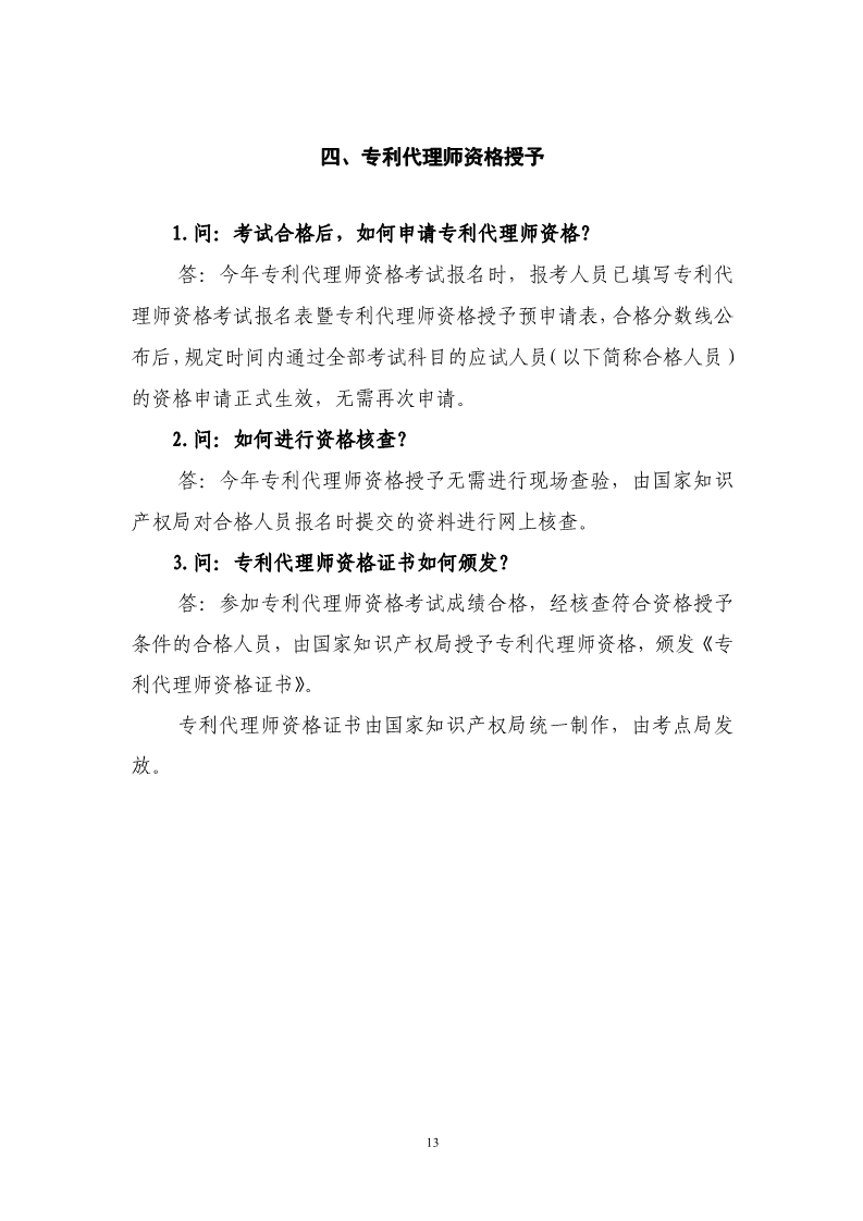 剛剛！國知局發布《2019年專利代理師資格考試常見問題解答》