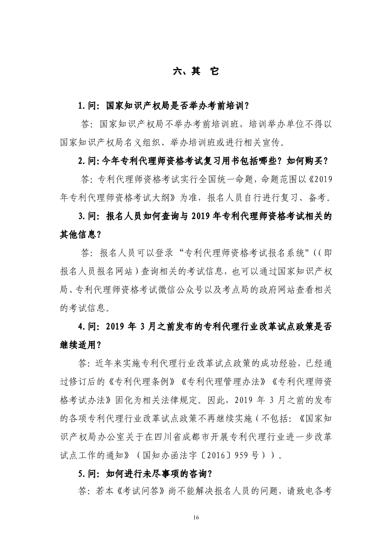 剛剛！國知局發布《2019年專利代理師資格考試常見問題解答》