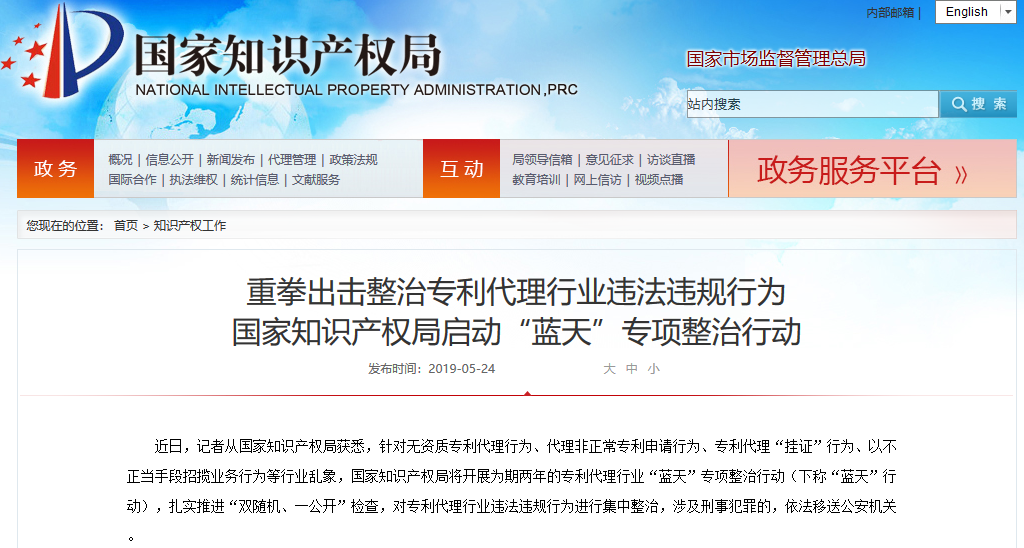 “藍天”專項整治行動！國知局重拳出擊整治專利代理行業違法違規行為！