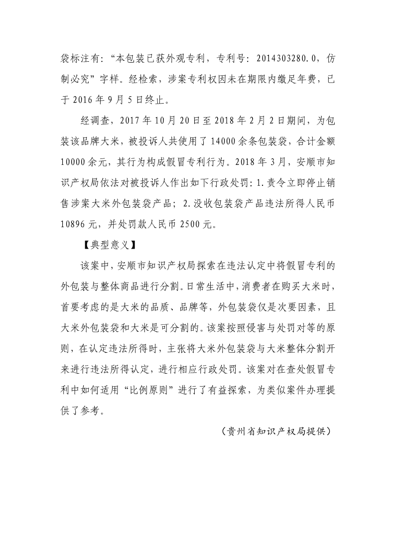 2018年度專利行政保護十大典型案例